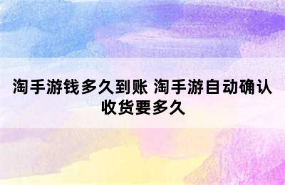 淘手游钱多久到账 淘手游自动确认收货要多久